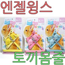 아디펫샵 줄리 엔젤윙스 토끼 몸줄 하네스 기니피그 친칠라, 핑크(주문색상 품절시 랜덤배송), 1개