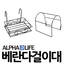 알파라이프 (유엔유몰) 일반 (11cm) 베란다걸이대 다육식물정리대 화분정리대, 화이트