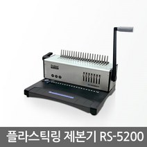 카피어랜드 플라스틱링 제본기 Probind RS-5200, 카피어랜드 플라스틱링 제본기(RS-5200)