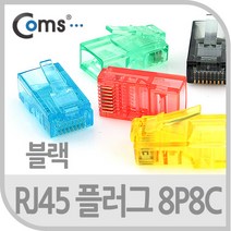 Coms 플러그(RJ45) 8P8C/COMS통 검정 100EA [ BS815 ]