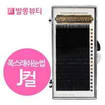 발롱뷰티 폭스래쉬눈썹 J컬 실크모 러시안볼륨래쉬눈썹 실킁래쉬 눈썹 5+1 인조 속눈썹, 1개, 실크J-0.20-13mm