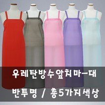 (동연산업) 우레탄방수앞치마-(대)반투명 불투명 앞치마, 연청색