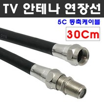 케이블마트 국산 고급 안테나선 유선케이블 동축 HDTV 연장선 5C-HFBT, D17 TV안테나 연장선 30Cm