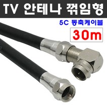 케이블마트 고급 안테나선 ㄱ자 꺾임 유선케이블 동축 HDTV 연결선 5C-HFBT, D55 TV 안테나선 ㄱ자 꺽임 30m