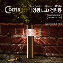 Coms 태양광 LED 정원등 메탈원통형 ER584