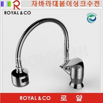 로얄토토 대붙이자바라 싱크수전 RKS220 로얄앤컴퍼니, 1개