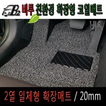 엠앤씨[20mm] 코일매트 확장형 풀세트 지프 그랜드체로키 (11~16년), 그레이/1열+2열/발판-있음+트렁크매트