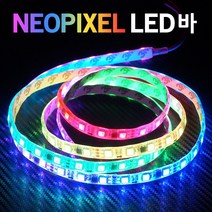 삼항LED 12V용 네오픽셀 스노우펄 RGB LED, 네오픽셀LED바 검띠 50cm