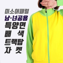 미소어패럴 공장직영 특양면 배색 트랙탑 자켓 긴팔 티셔츠