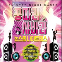 2CD 꿍따리 샤바라 논스톱 나이트 댄스 40곡