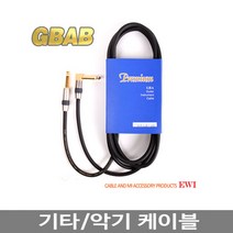 EWI GBAB 기타/악기케이블 5m (금도금 55TS잭/ ㄱ형)