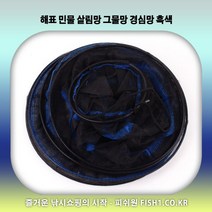 해표 민물 살림망 그물망 경심망 어망 흑색