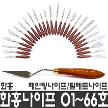 화홍 페인팅 나이프, 2호, 2호
