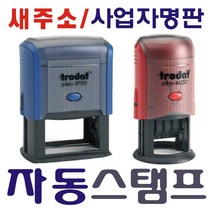 자동스탬프 사업자명판 스탬프, 자동명판(60×25mm) 청색.