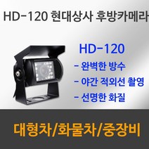 (주)현대상사 HD-120 화물차 버스 트럭 대형차 중장비 특장차 적외선 방수 후방카메라, 배선 20M, HD 120(SONY CCD 후방카메라)