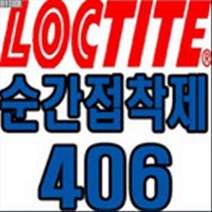 보스코 [보스코 순간접착제406]LOCTITE 406 록타이트 접착제