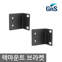 GNS GM-22 / 지앤에스 정품 / 랙 마운트 브라켓 / 풀 랙마운트 브라켓