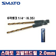 SMATO 스마토 코발트드릴 2.0mm 육각생크