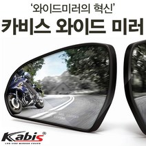 카비스 레이(구형)(11년11~12년08) 와이드미러 사각지대미러 보조미러