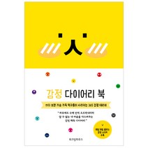 [위즈덤하우스] 감정 다이어리 북 (감정스티커 수록), 위즈덤하우스