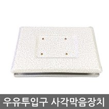 우유투입구 사각막음장치