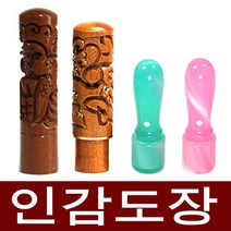 도장마트 인감도장 가옥 대추목 화양목 벽조목, 선택06. 대추장환봉조각6푼 쌍학, 한문전서체