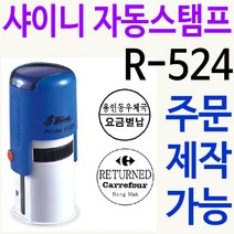샤이니 자동스탬프 R-524 쿠폰 칭찬도장 주문제작, 빨강, 찍히는 색깔