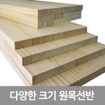 철물코리아 다양한 원목판재 벽선반