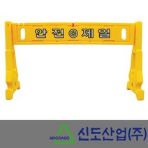 신도산업 PE 휀스 안전제일 다리+몸체, 1개