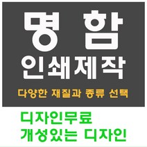 명함 인쇄 제작 디자인 홍보 카드 고급 수입지 반누보 휘라레, 반누보 단면, 200개