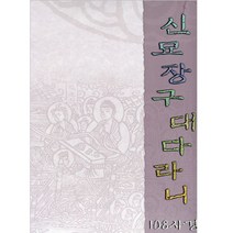보은 신묘장구대다라니 108 사경 (한지)