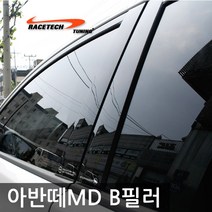 레이스텍 프리미엄 B필러 C필러 미러플레이트 기둥몰딩, B필러 아반떼MD(4P)