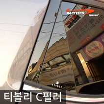 레이스텍 프리미엄 B필러 C필러 미러플레이트 기둥몰딩, C필러 티볼리(4P)