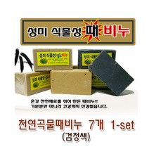 천연 곡물(때비누) 7개-1set (검정색) 성미 식물성 비누 목욕스크럽, 7개입