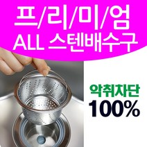 프리미엄 스텐배수구 악취차단 100% 설치 가능(옵션선택), 설치비+후불결제, 1개