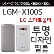 엘지 스마트폴더 ( LGM-X100 )- 투명 SF 디자인 케이스