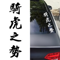 루키마켓 자동차 오토바이 한자타투 데칼스티커, 기호지세 블랙, 1개