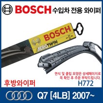 보쉬 수입차 와이퍼 아우디 Q7 [4LB] 2007~(후방), H772