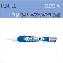 pentel 펜텔 극세식수정액 펜텔수정액 수정펜ZL31 ZL62 ZL102 ZLE52 수정테이프, ZLE52-W/7ml수정액, 1개