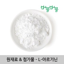 [버블버블] 천연 L-아르기닌 (50g~1kg) - 천연 화장품/비누 만들기, 08_L-아르기닌_100g_첨가제_원재료