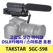 옴마 DSLR카메라 스마트폰 호환가능 국민마이크 탁스타 SGC-598, 탁스타 SGC-598 마이크 + BY-CIP2