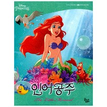 [꿈꾸는달팽이(꿈달)] 인어공주 - 디즈니 프린세스 무비스토리북, 꿈꾸는달팽이(꿈달)