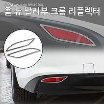 올뉴말리부전용 리어 크롬 리플렉터 2PCS 1SET
