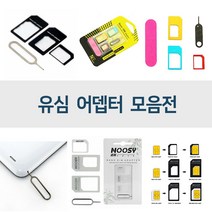 유심어댑터/나노유심/마이크로유심/유심변환, Nano 유심어댑터 5in1 (BL00023), 1개