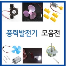 풍력발전기/과학교구/실험/발전기/풍력발전/LED/모터, 10W터빈발전기