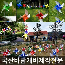 미술과조형/바람개비 제작/태극기/대형/제작/정원 꾸미기/화단/새쫓는바람개비/조형물/홍보행사, PET340:주(단색)_아연각