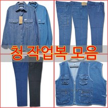 작업복 청작업복 용접작업복 청조끼 청남방 청바지 청건빵 용접용