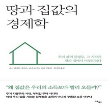 사이/ 땅과 집값의 경제학 : 우리 삶의 불평등 그 시작은 땅과 집에서 비롯되었다