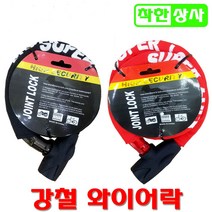 오토바이 자전거 도난방지 줄키 자물쇠 와이어락, 검정