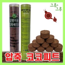 압축 코코피트 그루그루 배양토 달팽이 흙 곤충 깔개 매트 톱밥, 1개, 3L